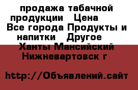 продажа табачной продукции › Цена ­ 45 - Все города Продукты и напитки » Другое   . Ханты-Мансийский,Нижневартовск г.